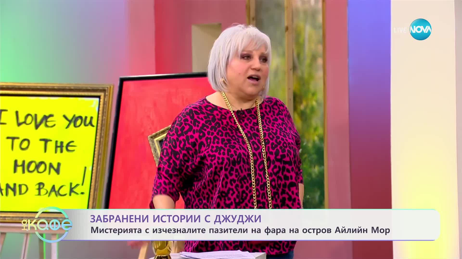 Забранени истории с Джуджи: Призрачната история на остров Айлийн Мор - „На кафе“ (20.02.2025)