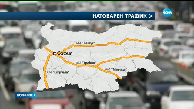 Засилен трафик в цялата страна