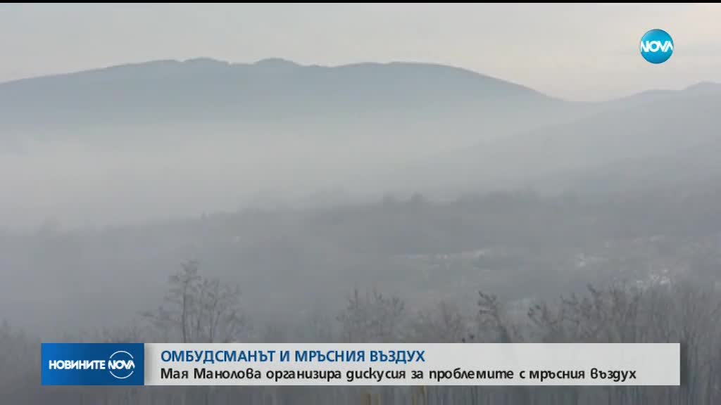 Омбудсманът организира обществена дискусия за качеството на въздуха