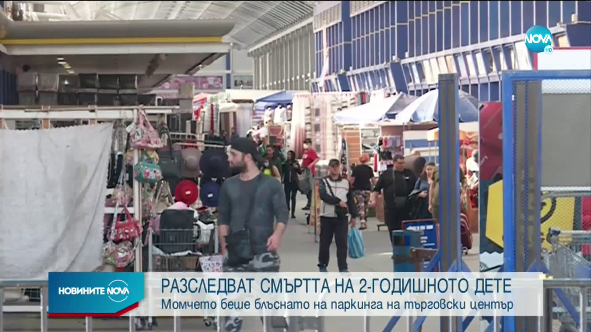 Разследват случая с прегазеното дете на паркинг в София