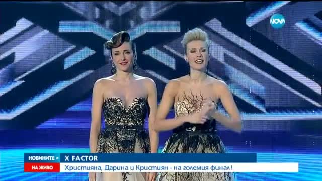Големият финал на X Factor предстои