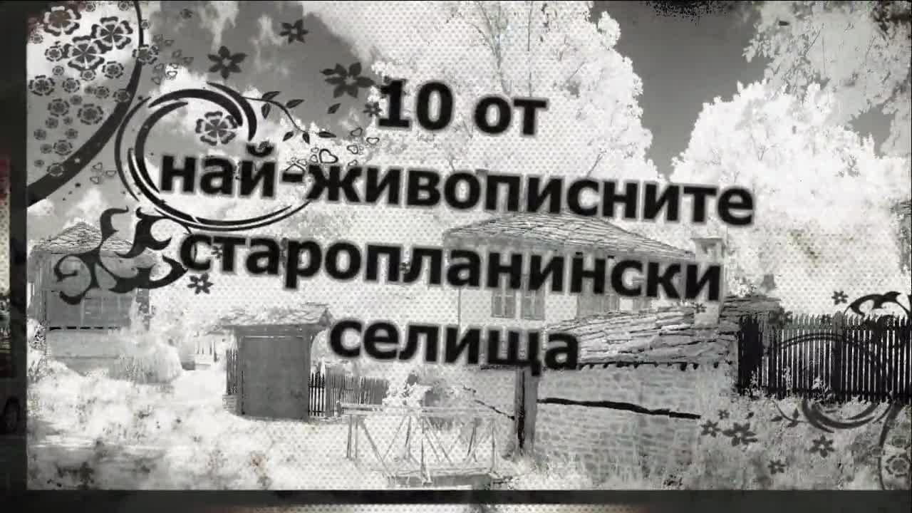 10 от най-живописните Старопланински селища