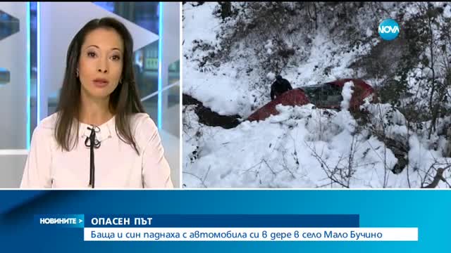 ОПАСЕН ПЪТ: Баща и син паднаха с автомобила си в дере в село Мало Бучино