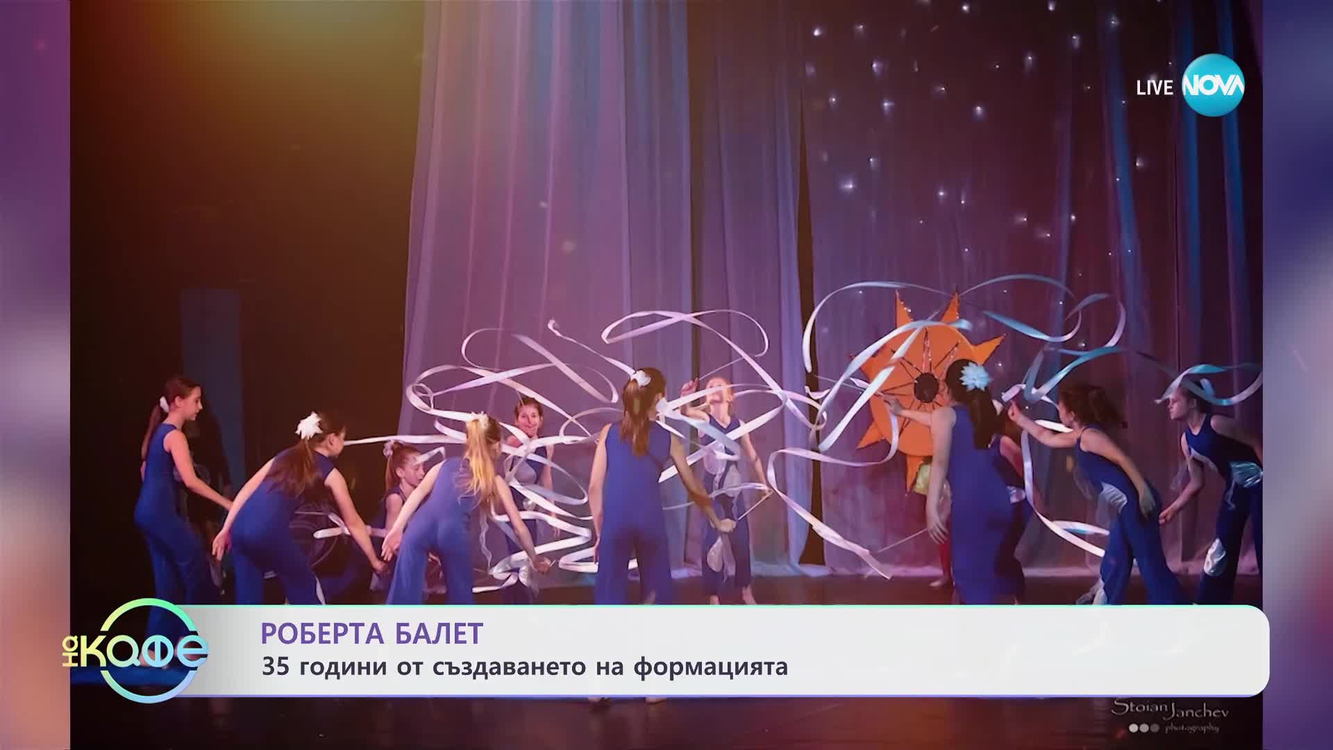 Роберта балет - 35 години от създаването на формацията - „На кафе“ (15.05.2024)