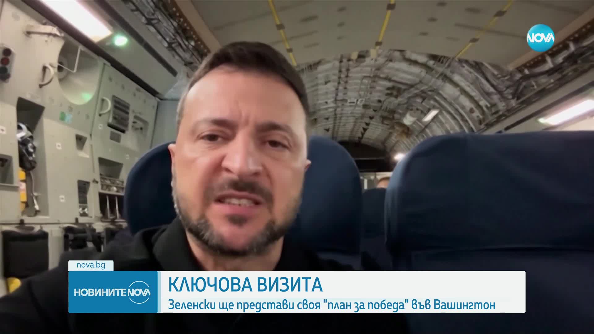 Зеленски ще представи своя "План за победа" във Вашингтон
