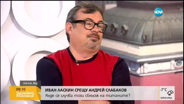 Иван Ласкин срещу Андрей Слабаков