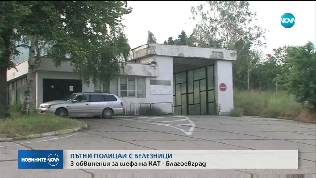 Шефът на КАТ – Благоевград с три обвинения