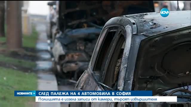 Кой и защо запали автомобили в центъра на София?
