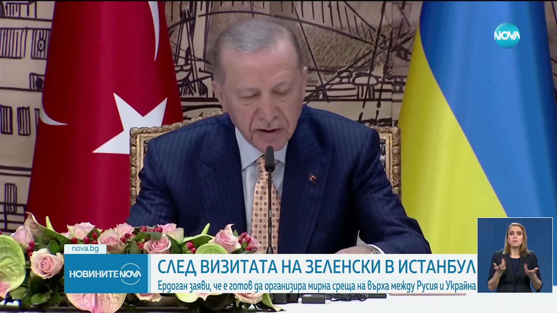 Ердоган: Турция е готова да бъде домакин на мирна среща на върха между Русия и Украйна