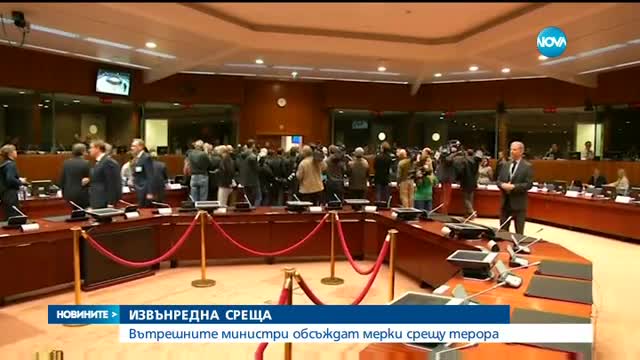 Вътрешните министри на ЕС обсъждат нови мерки за сигурност