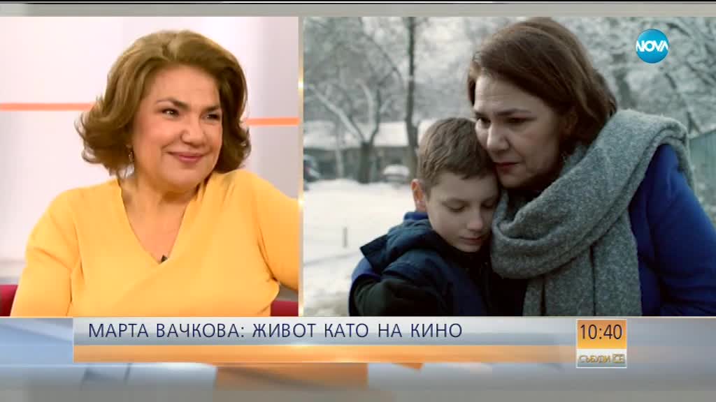 Марта Вачкова: Живот като на кино