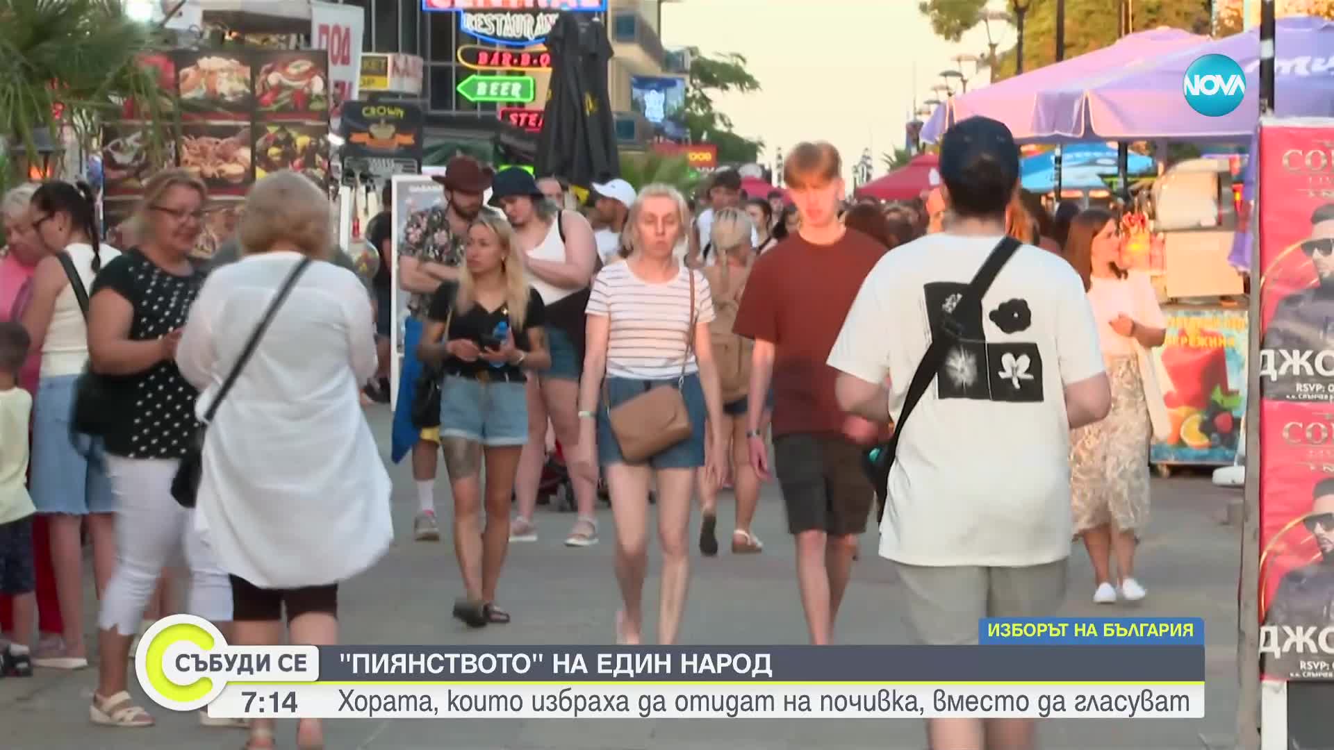 „Курортът, който никога не спи”: Ще гласуват ли в „Слънчев бряг”