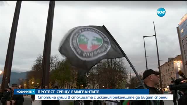 Националисти протестираха срещу нелегалните имигранти