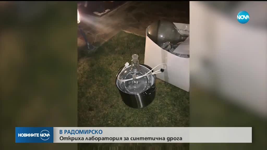 Откриха лаборатория за синтетична дрога в Радомирско