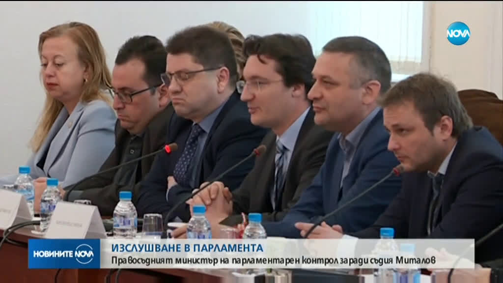 Правосъдният министър на парламентарен контрол заради Миталов