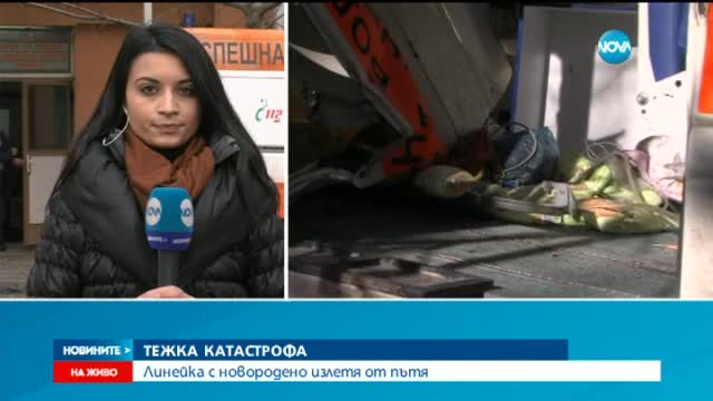 Линейка с новородено катастрофира край плевенско село