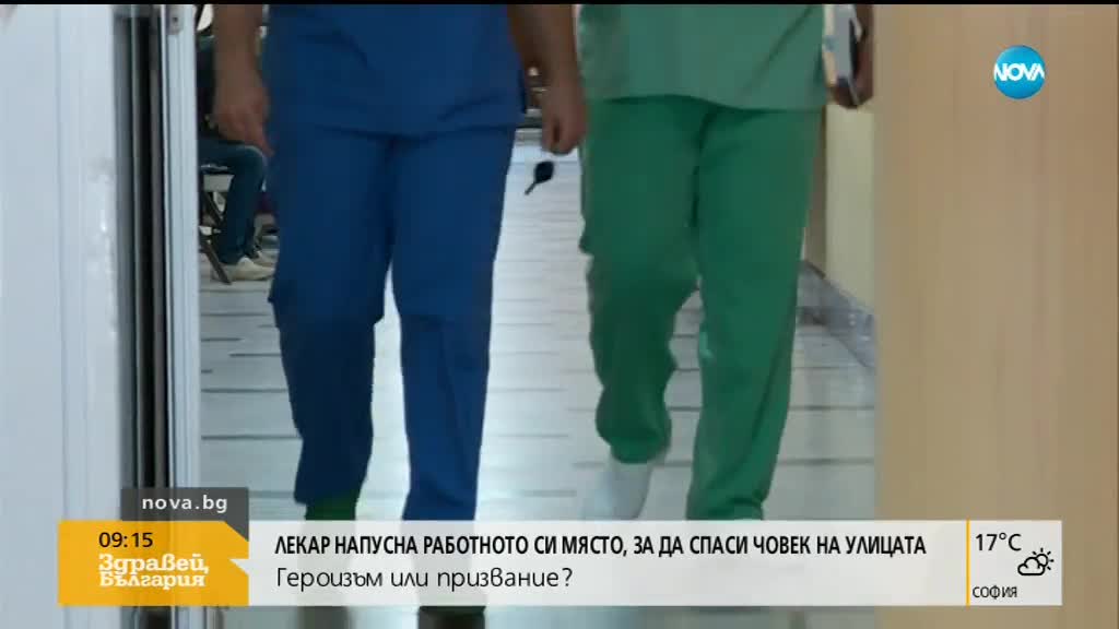 ГЕРОЙСТВО: Лекар напусна работното си място, за да спаси живот