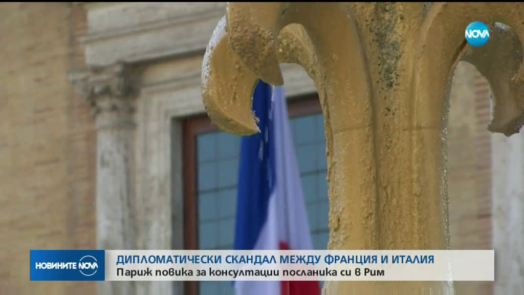 Дипломатически скандал: Париж прибра посланика си от Рим