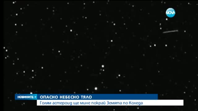 Голям астероид ще мине покрай Земята по Коледа