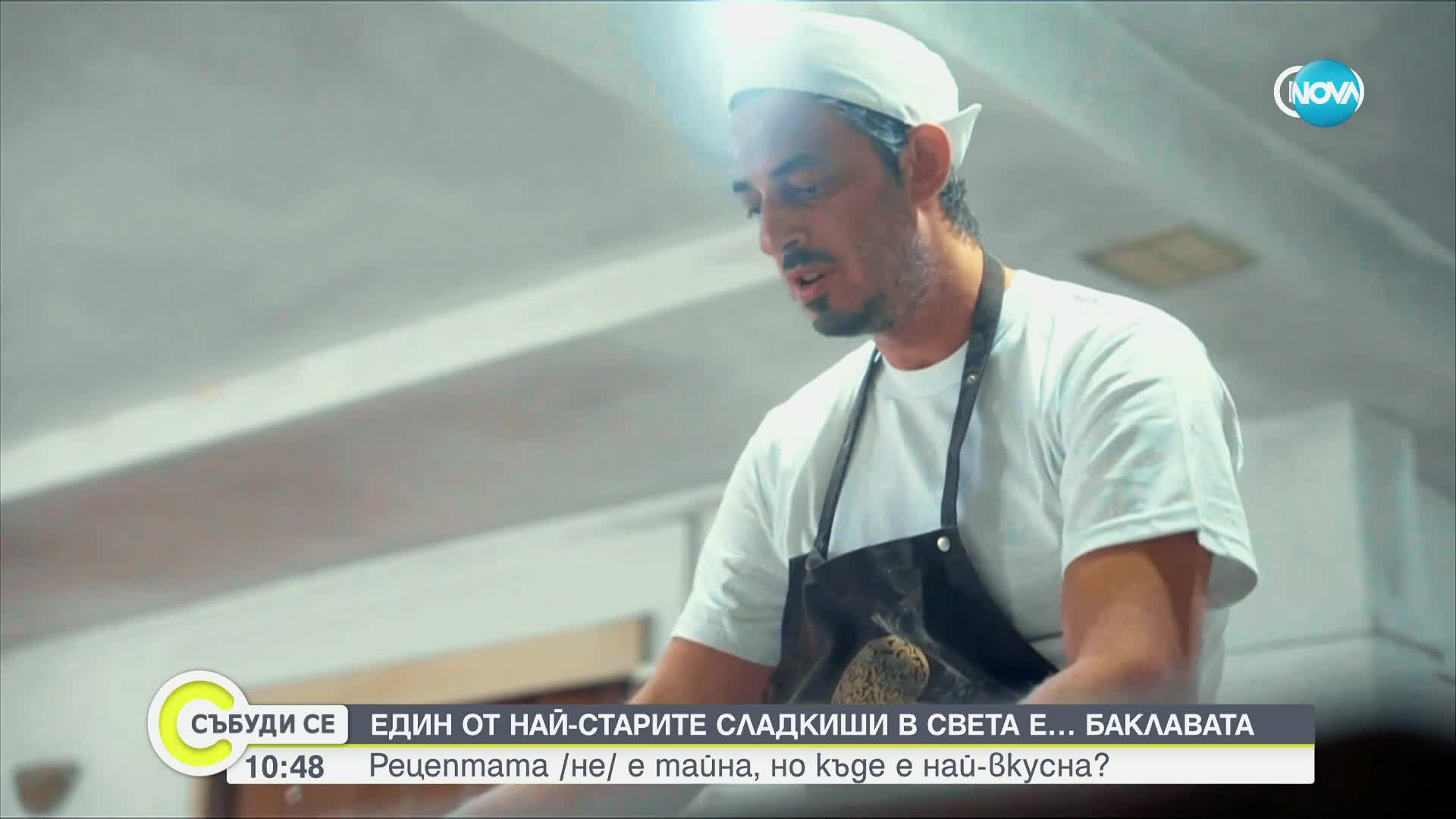 Къде се приготвя най-вкусната баклава на Балканите