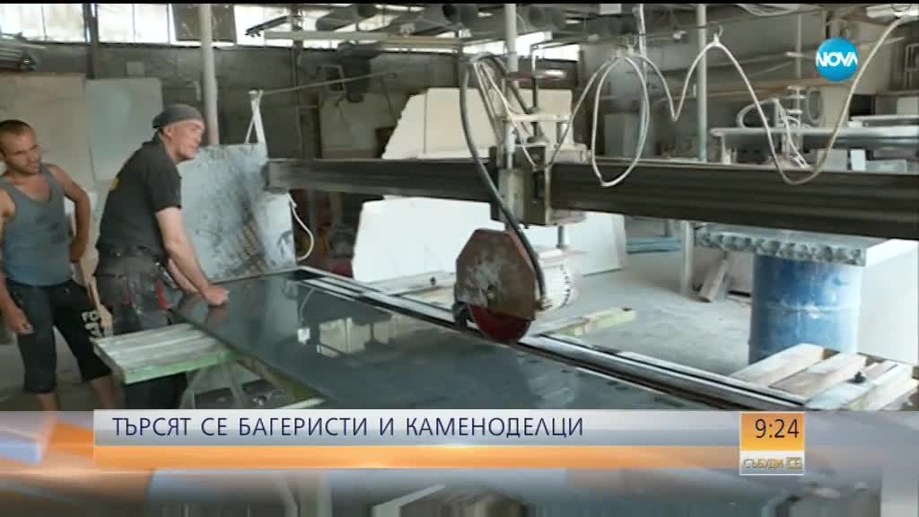 Търсят се багеристи и каменоделци