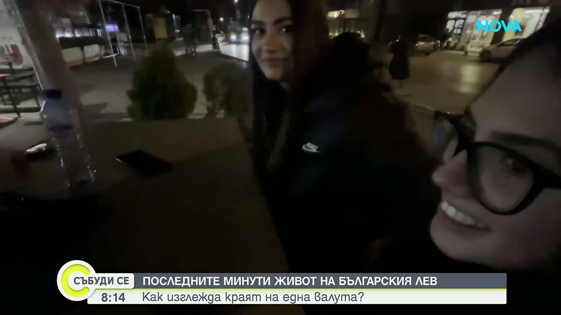 България се сбогува с лева: Какви бяха последните минути на националната валута