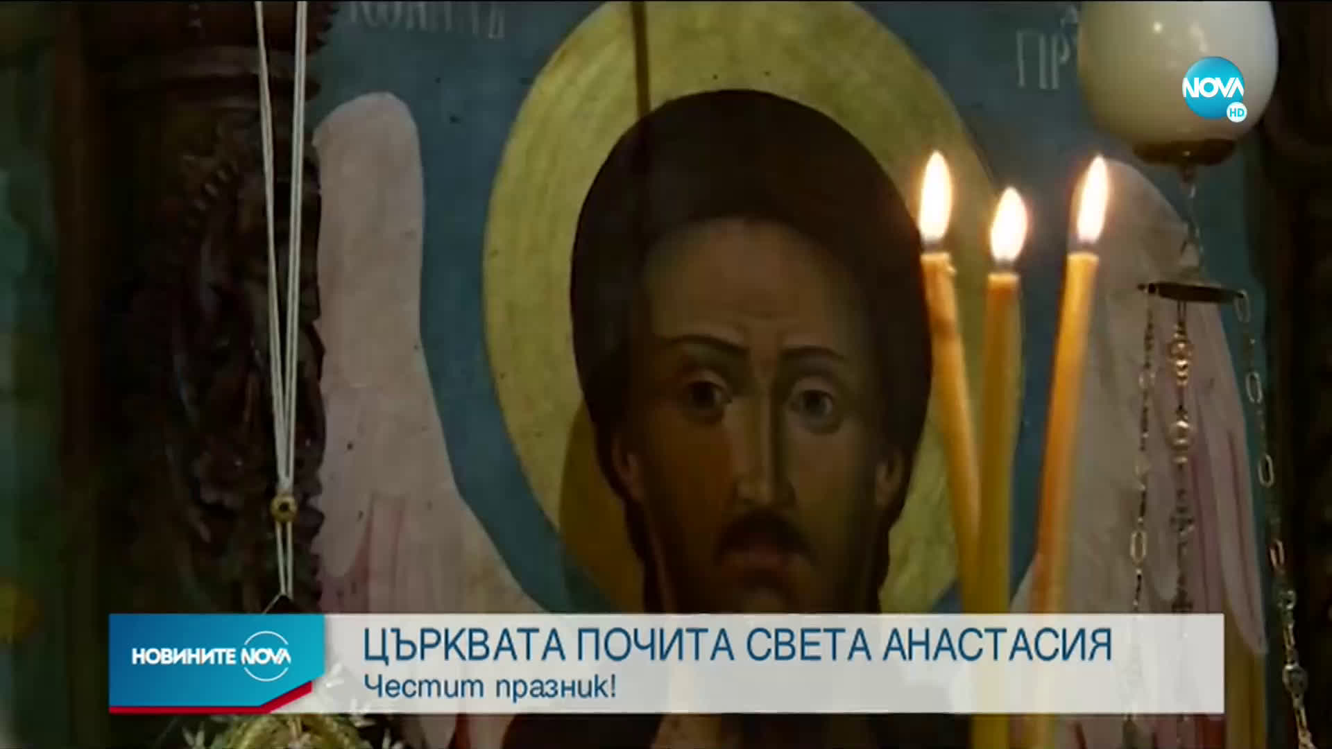 Църквата почита Света Анастасия