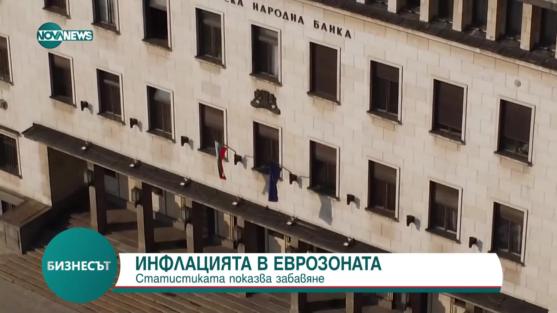 Инфлацията в еврозоната се забавя
