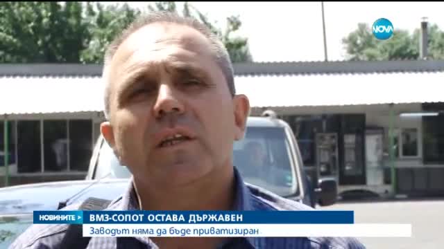 Лукарски: Докато съм министър, ВМЗ ще бъде на държавата