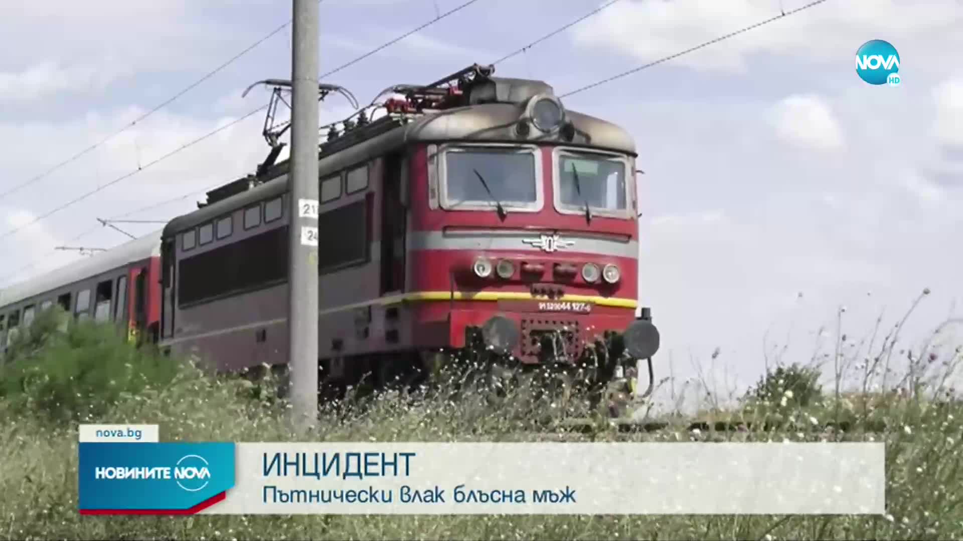 Влак блъсна мъж в Бургаско