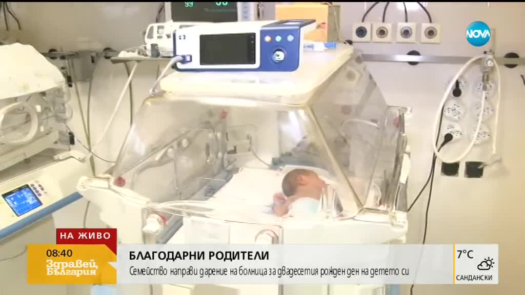 БЛАГОДАРНИ РОДИТЕЛИ: Семейство направи дарение на болница в Бургас