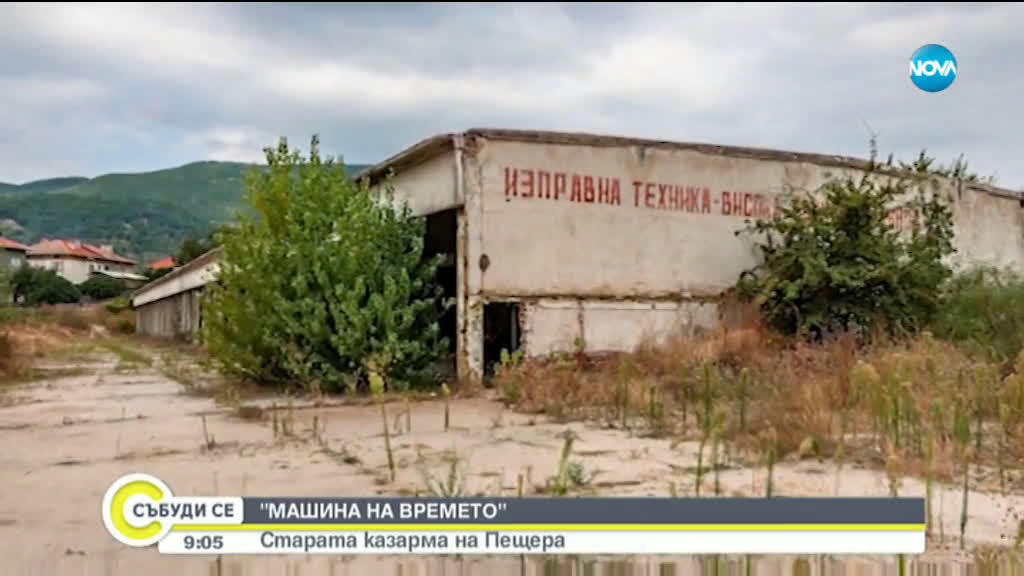 „МАШИНА НА ВРЕМЕТО”: Старата казарма на Пещера