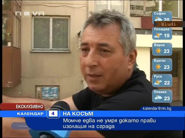 Момче едва не умря докато прави изолация на сграда 
