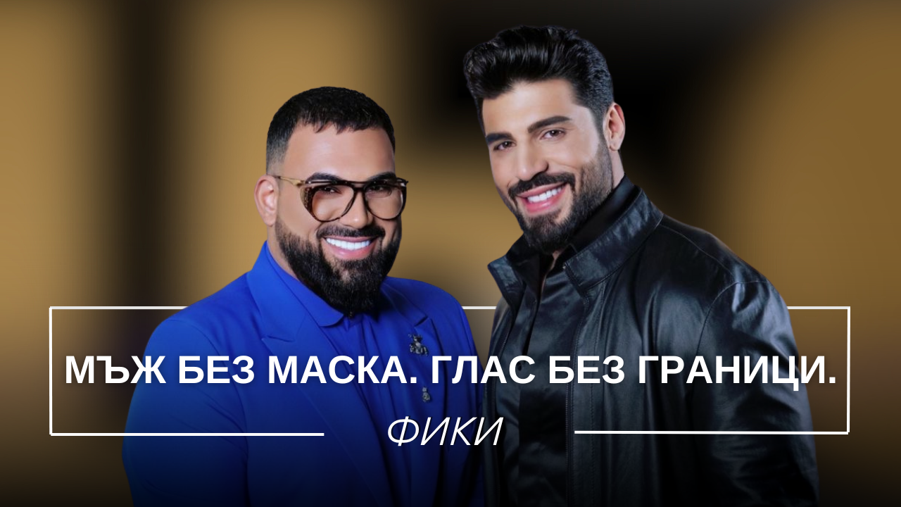 Фики: Мъж без маска. Глас без граници.