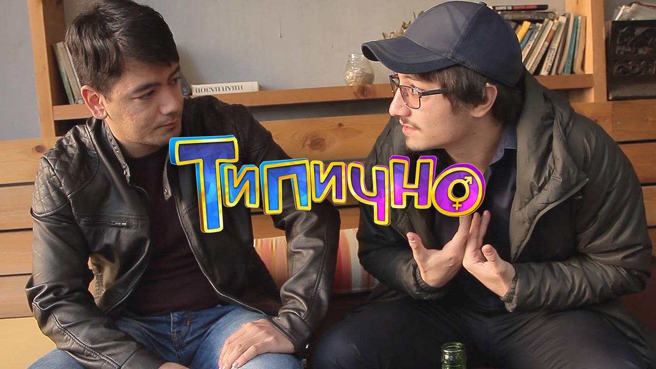 "Съкратен и Изгонен" - Типично Shorts