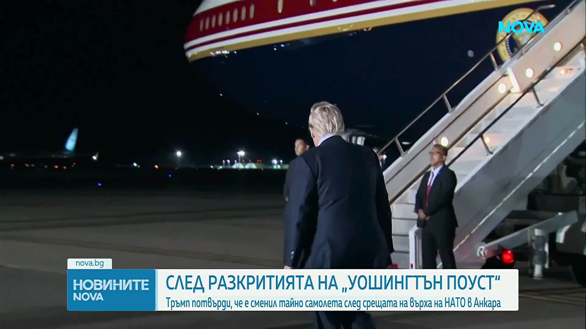 Тръмп потвърди, че е сменил тайно самолета си в Турция заради заплаха