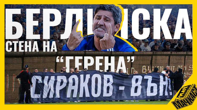БЕРЛИНСКА СТЕНА НА "ГЕРЕНА"