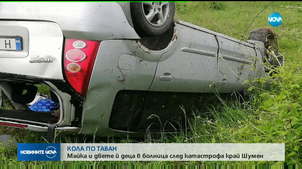 Майка и двете й деца са в болница след катастрофа край Шумен