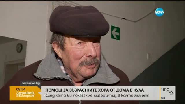 Стотици помагат на възрастните хора от дома в Кула