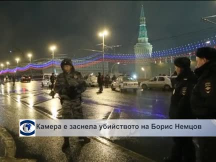 Камера е заснела убийството на Борис Немцов