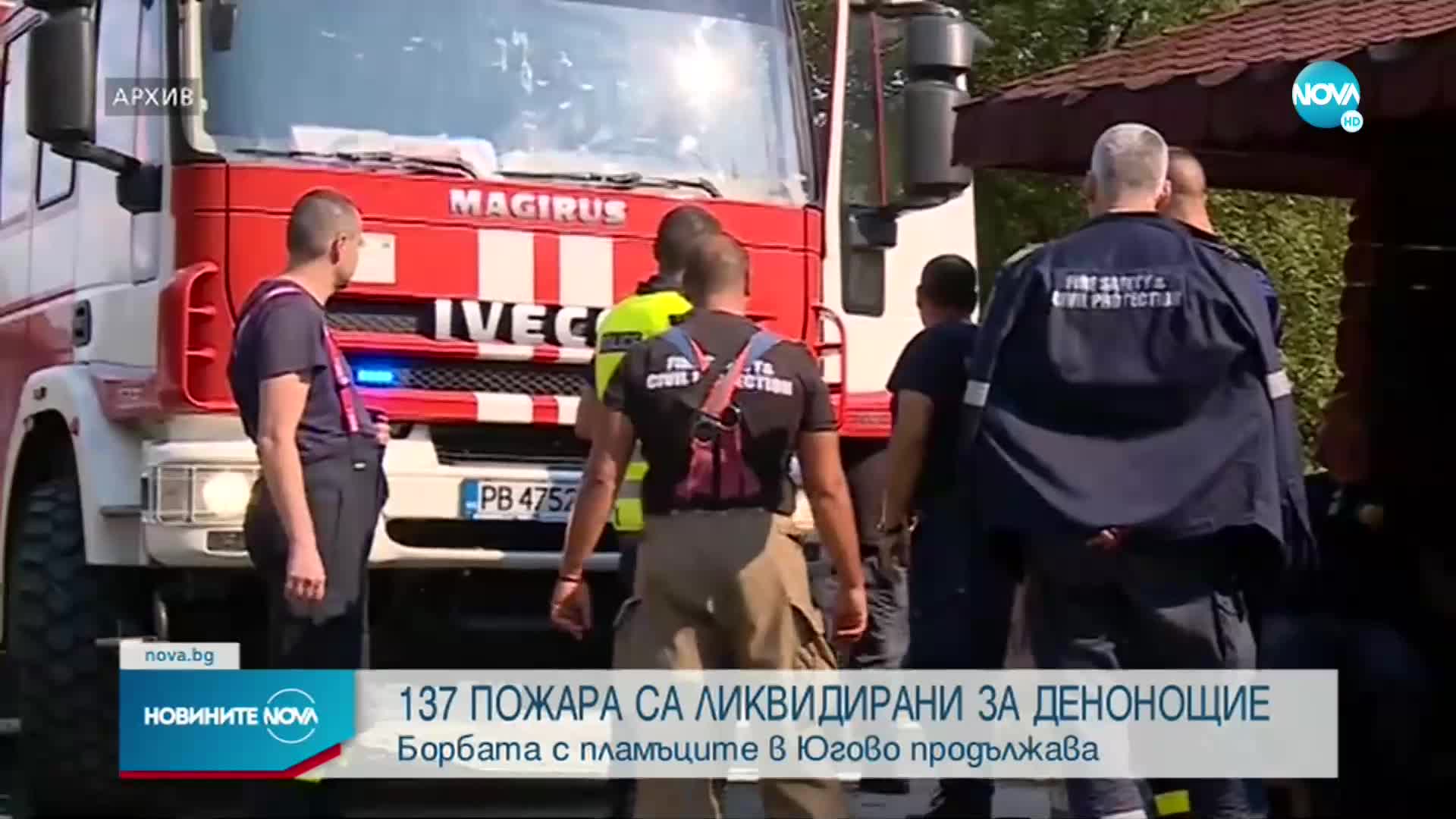 Продължава гасенето на пожара над село Югово в Родопите