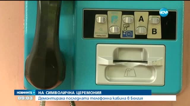 Демонтираха последната телефонна кабина в Белгия