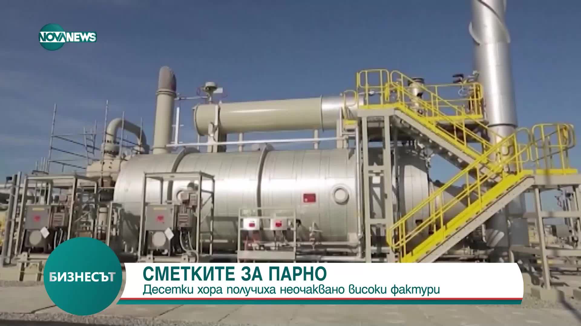 Сметките за парно: Абонати получиха неочаквано високи фактури