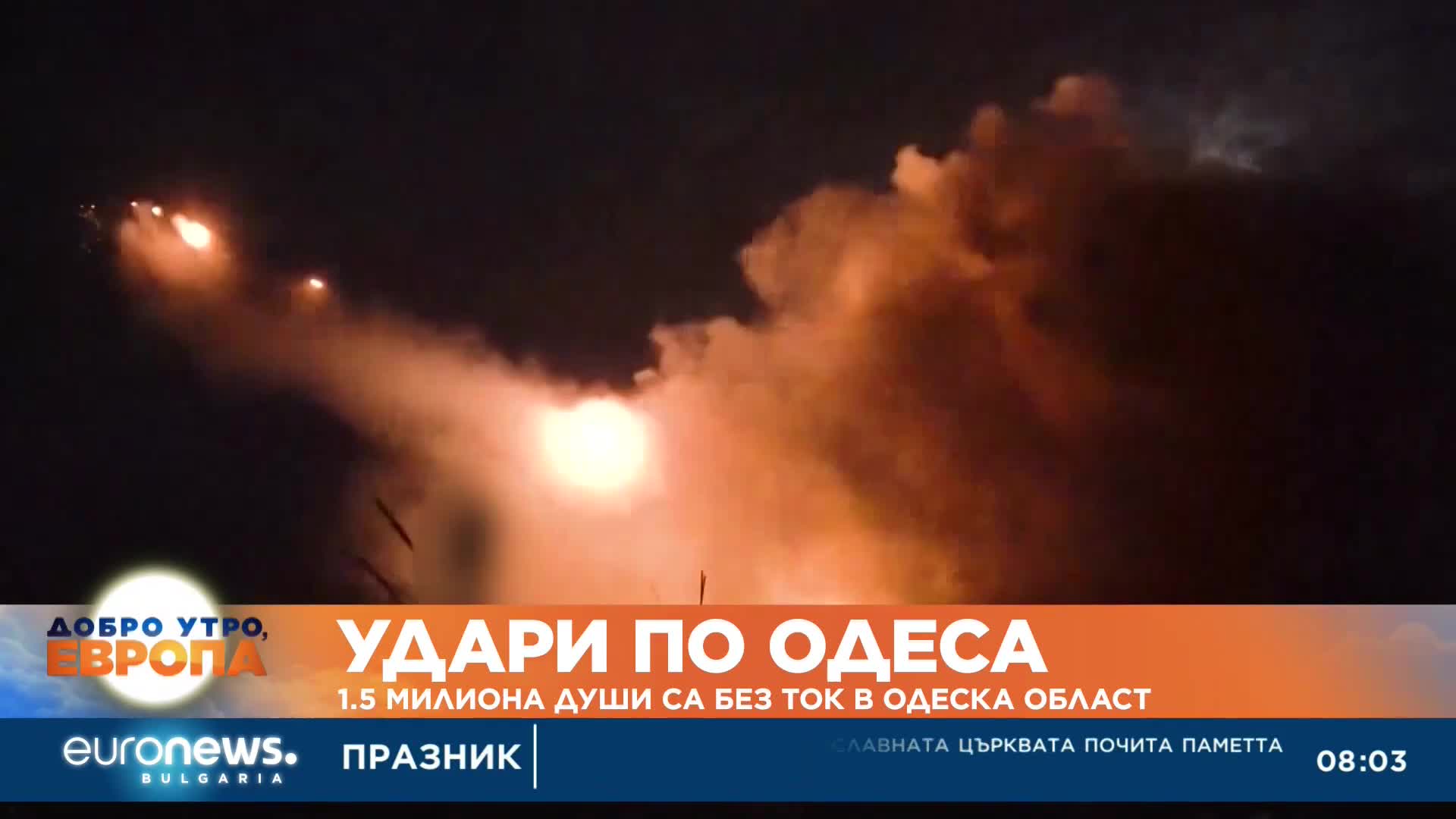 1.5 милиона души са без ток в Одеска област