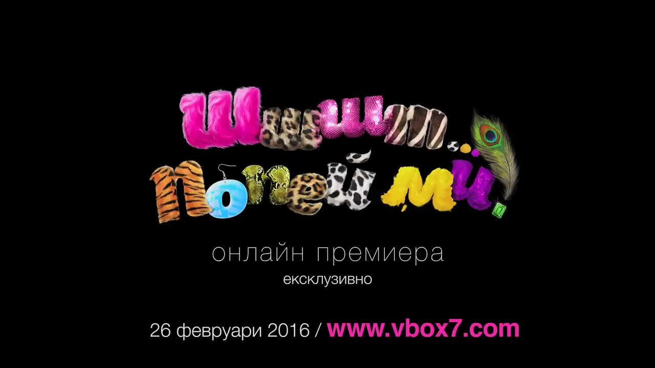 Шшшт… Попей ми! (тийзър_онлайн премиера)