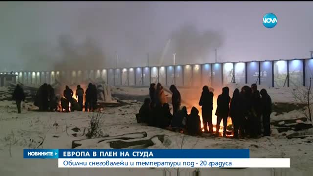 Европа в плен на суровата зима