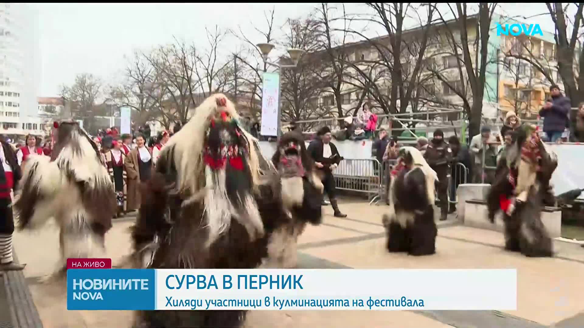 Сурва в Перник: Хиляди участници в кулминацията на фестивала