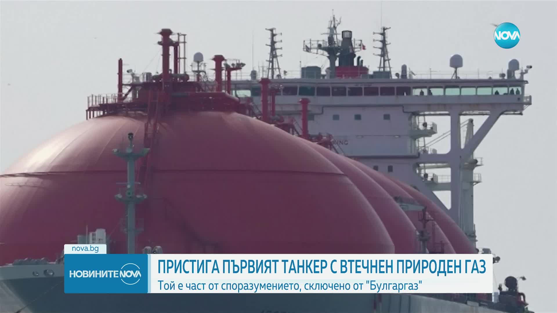 В Турция пристига първият танкер с втечнен газ за България