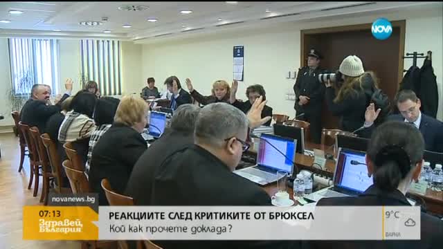 Реакции след критиките от Брюксел – кой как прочете доклада?