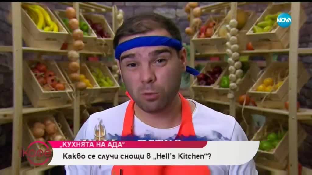 Какво се случи снощи в „Hell's Kitchen”? - „На кафе” (04.04.2019)